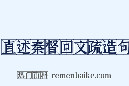直述秦督回文疏造句是什么意思的图片